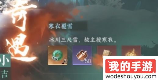 逆水寒手游寒衣覆雪奇遇任务攻略 逆水寒手游寒衣覆雪奇遇怎么做(图5)