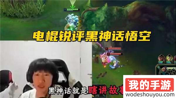 LOL知名选手毫无下限!为搏观众眼球怒喷“黑神话悟空”!称不如原神?(图2) LOL知名选手毫无下限!为搏观众眼球怒喷“黑神话悟空”!称不如原神?