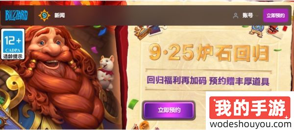 暴雪《炉石传说》国服开启预约,9 月 25 日回归(图1) 暴雪《炉石传说》国服开启预约,9 月 25 日回归(图1)