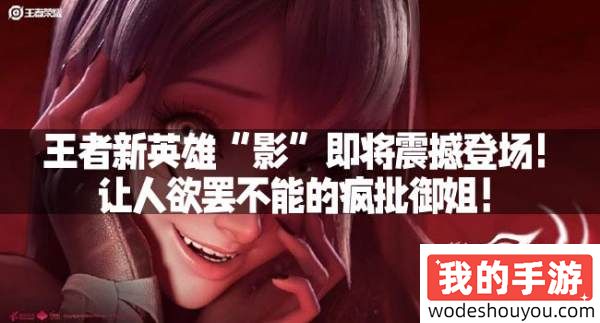 王者新英雄“影”即将震撼登场!让人欲罢不能的疯批御姐!(图1) 王者新英雄“影”即将震撼登场!让人欲罢不能的疯批御姐!