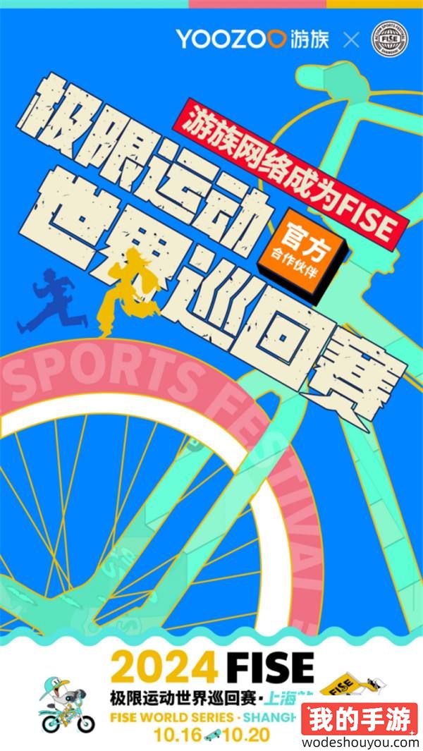 游族网络成为FISE极限运动世界巡回赛官方合作伙伴(图2) 游族网络成为FISE极限运动世界巡回赛官方合作伙伴