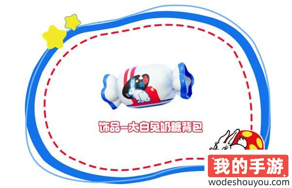 元梦之星×大白兔奶糖丨甜蜜奶糖惊喜来袭！一起感受奶糖带来的快乐吧！
