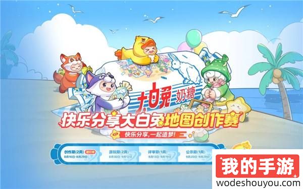 元梦之星×大白兔奶糖丨甜蜜奶糖惊喜来袭！一起感受奶糖带来的快乐吧！