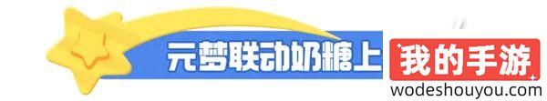 元梦之星×大白兔奶糖丨甜蜜奶糖惊喜来袭！一起感受奶糖带来的快乐吧！