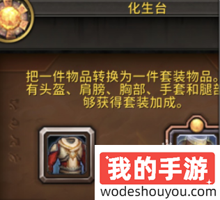 魔兽世界化生台怎么用(图2) 魔兽世界化生台怎么用