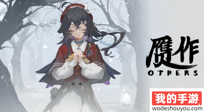 赝作次元契约Others上线Steam页面(图4) 赝作次元契约Others上线Steam页面