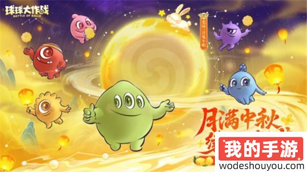 中秋节逐月同游!《球球大作战》传说光环免费送(图1) 中秋节逐月同游!《球球大作战》传说光环免费送