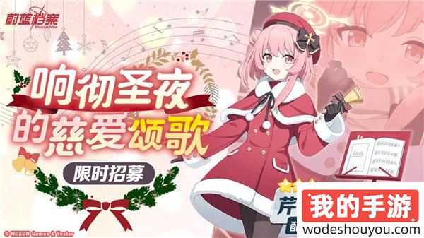 《蔚蓝档案》限时活动“圣堂的圣夜祝福~救护骑士团的礼物~”开启，迎接来自基沃托斯的温暖与有爱~ 
