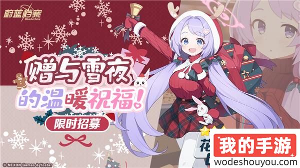 《蔚蓝档案》限时活动“圣堂的圣夜祝福~救护骑士团的礼物~”开启，迎接来自基沃托斯的温暖与有爱~ 