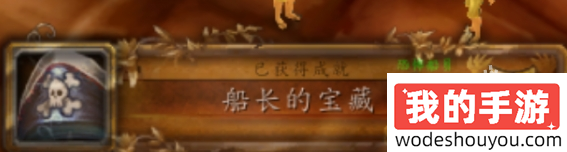 魔兽世界船长的宝藏成就怎么获得(图3) 魔兽世界船长的宝藏成就怎么获得