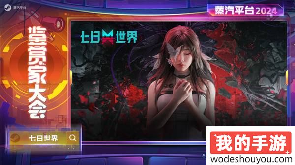 2024蒸汽平台鉴赏家大会 阵容亮点前瞻