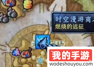 魔兽世界时空漫游商人在哪(图3) 魔兽世界时空漫游商人在哪