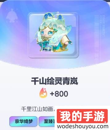《蛋仔派对》千山绘灵青岚皮肤图鉴(图1) 《蛋仔派对》千山绘灵青岚皮肤截图