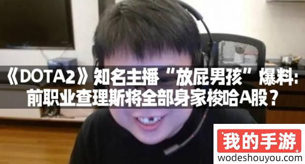 《DOTA2》知名主播“放屁男孩”爆料:前职业查理斯将全部身家梭哈A股?(图1) 《DOTA2》知名主播“放屁男孩”爆料:前职业查理斯将全部身家梭哈A股?