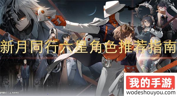 新月同行六星角色推荐指南(图1) 新月同行六星角色推荐指南(图1)