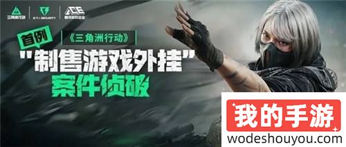 腾讯《三角洲行动》首例外挂案告破:1300+账号被封禁(图1) 腾讯《三角洲行动》首例外挂案告破:1300+账号被封禁