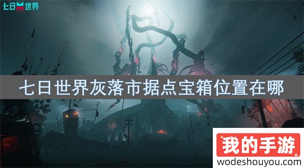 七日世界灰落市据点宝箱位置在哪(图1)