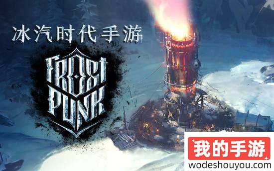 免费游戏《冰汽时代》手游海外版明日上线(图1) 免费游戏《冰汽时代》手游海外版明日上线