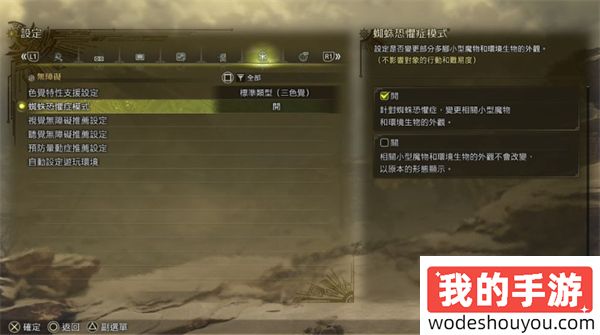 怪物猎人荒野如何开启蜘蛛恐惧症模式(图2)