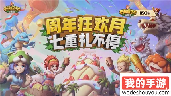 全员送福利！《石器时代：觉醒》向来不一般