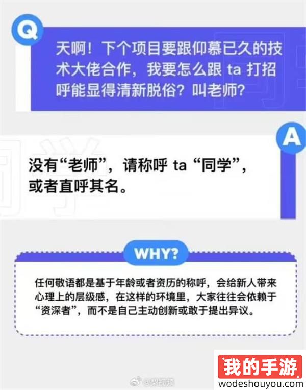 支持！字节回应不提倡员工间称呼敬语：弱化等级观念