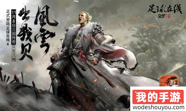 风云出我贝!FC品类游戏嘉年华暨贝克汉姆中国行圆满落幕