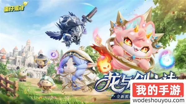 蛋仔派对龙与剑之诗赛季王冠如何获得(图1)