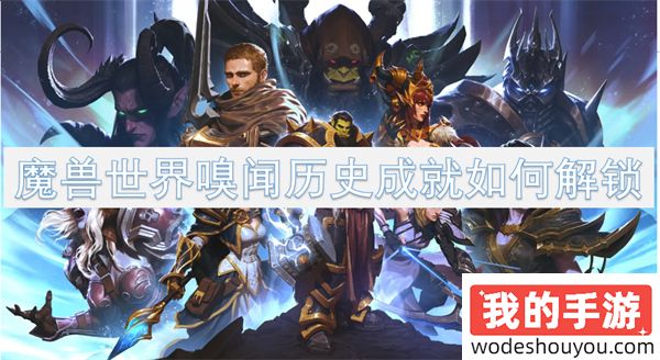 魔兽世界嗅闻历史成就如何解锁(图1)