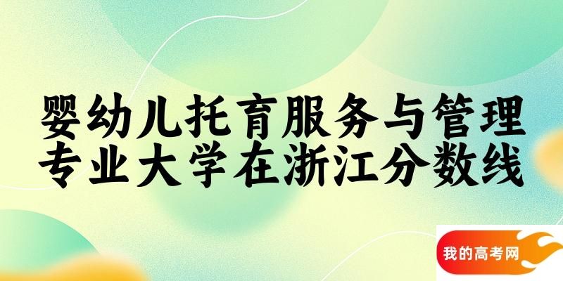 2024婴幼儿托育服务与管理专业浙江录取分数线多少分 附专业就业方向 (2025参考)(图1)