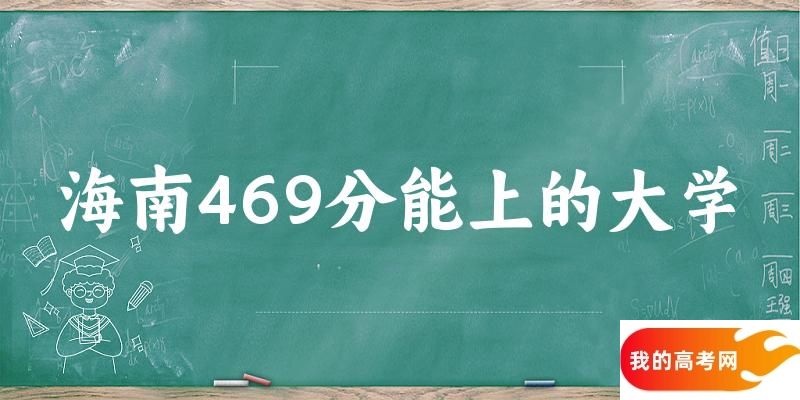 海南高考469分能上的大学有哪些？有哪些专业可选 (2025考生参考)(图1)