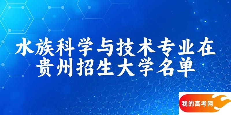 水族科学与技术专业2024在贵州招生大学名单及分数线 附专业代码及就业方向(图1)