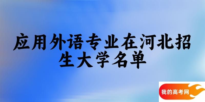 应用外语专业2024在河北招生大学名单及分数线 附专业代码及就业方向(图1)