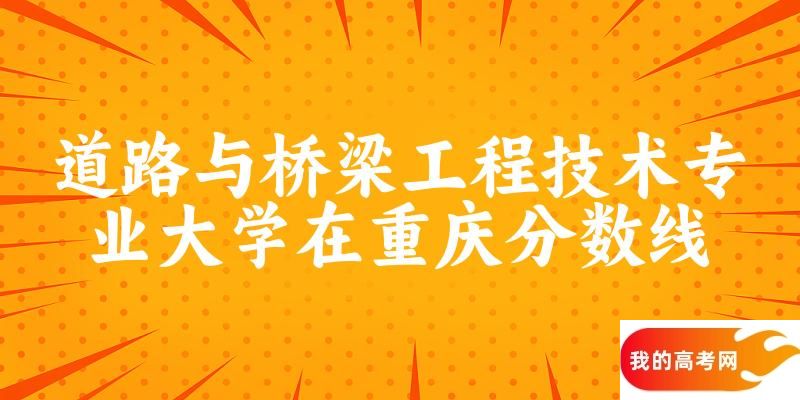 2024道路与桥梁工程技术专业重庆录取分数线多少分 附专业就业方向 (2025参考)(图1)