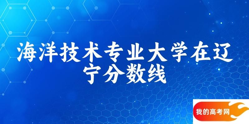 2024海洋技术专业辽宁录取分数线多少分 附专业就业方向 (2025参考)(图1)
