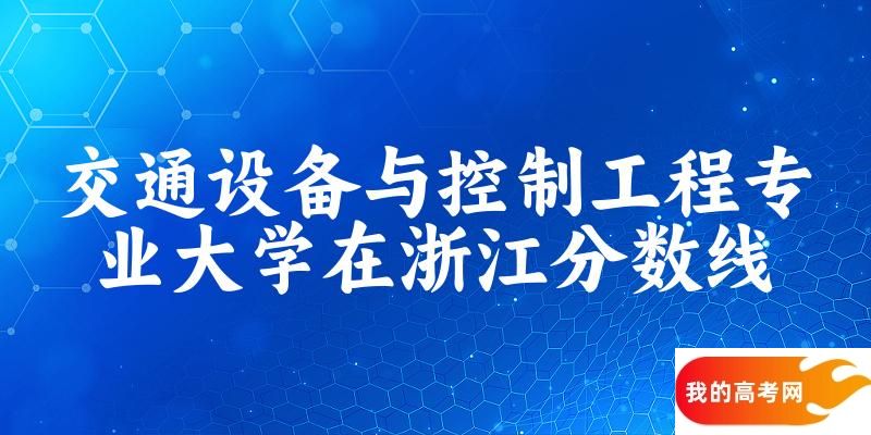 2024交通设备与控制工程专业浙江录取分数线多少分 附专业就业方向 (2025参考)(图1)