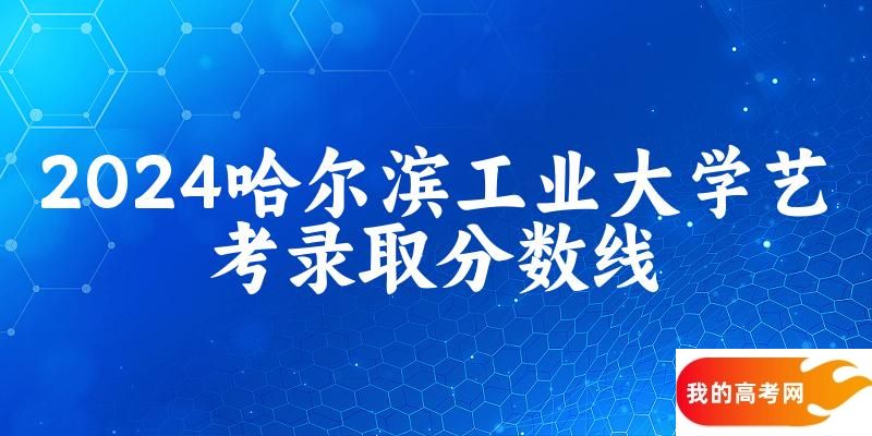 哈尔滨工业大学2024艺术生录取分数线 2025艺考生参考(图1)