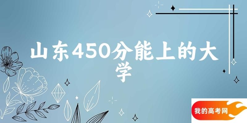 山东高考450分能上的大学有哪些？有哪些专业可选 (2025考生参考)(图1)
