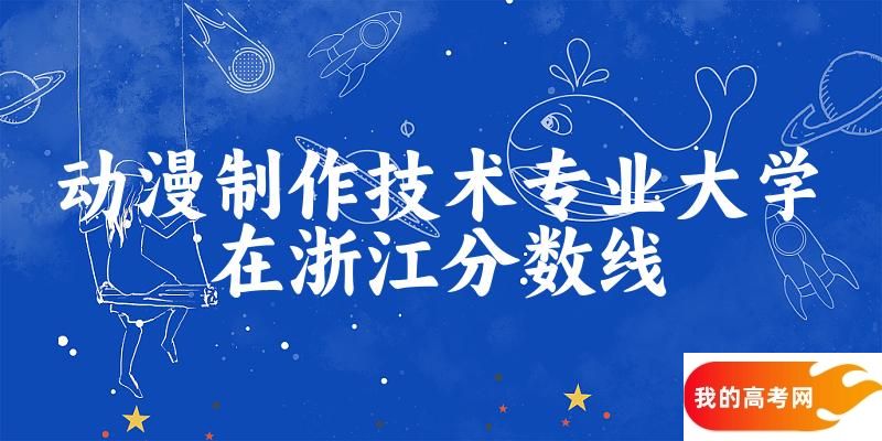 2024动漫制作技术专业浙江录取分数线多少分 附专业就业方向 (2025参考)(图1)