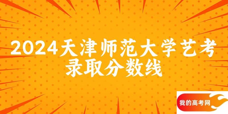 天津师范大学2024艺术生录取分数线 2025艺考生参考(图1)
