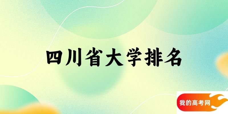 四川省大学排名及2024年录取分数线（2025参考）(图1)