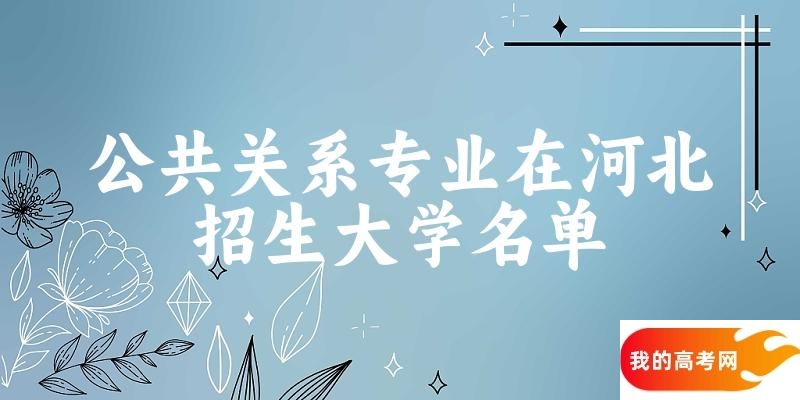 公共关系专业2024在河北招生大学名单及分数线 附专业代码及就业方向(图1)