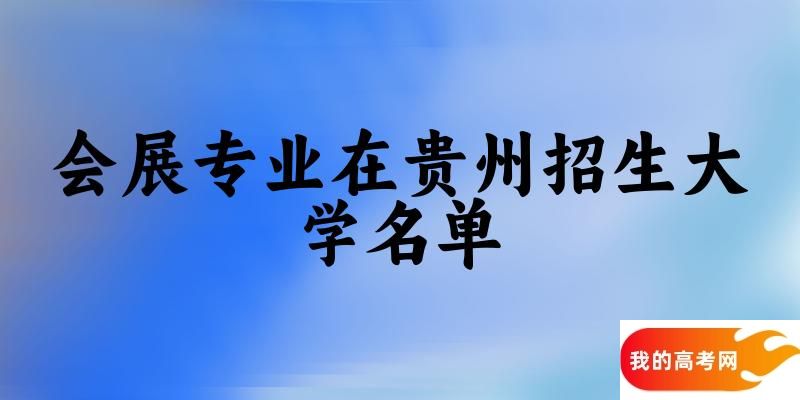 会展专业2024在贵州招生大学名单及分数线 附专业选科要求及就业方向(图1)