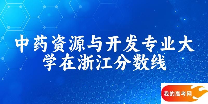 2024中药资源与开发专业浙江录取分数线多少分 附专业就业方向 (2025参考)(图1)
