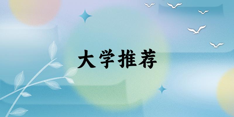 江西高考89000名左右,这些大学值得考虑!(2025参考)(图1) 江西高考89000名左右,这些大学值得考虑!(2025参考)