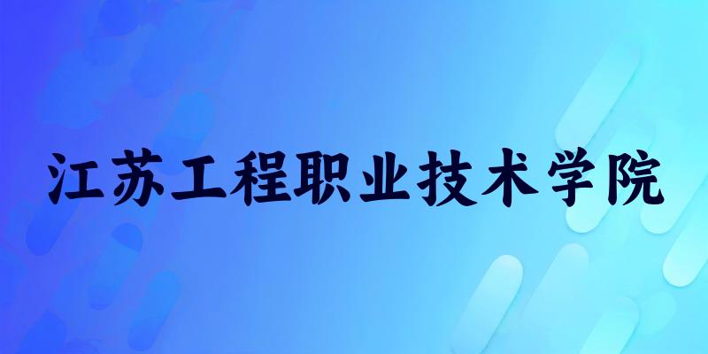 江苏工程职业技术学院2025年在贵州各专业录取分数线(附院校分数线位次)(图1) 江苏工程职业技术学院2025年在贵州各专业录取分数线(附院校分数线位次)(图1)