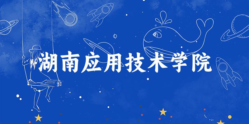 湖南应用技术学院2025年在贵州各专业录取分数线(附院校分数线位次)(图1) 湖南应用技术学院2025年在贵州各专业录取分数线(附院校分数线位次)(图1)