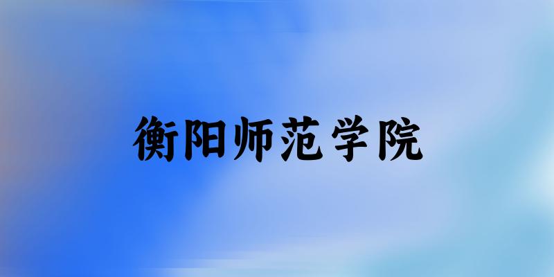 2025衡阳师范学院在重庆招生计划及录取分数线位次分析(图1) 2025衡阳师范学院在重庆招生计划及录取分数线位次分析(图1)