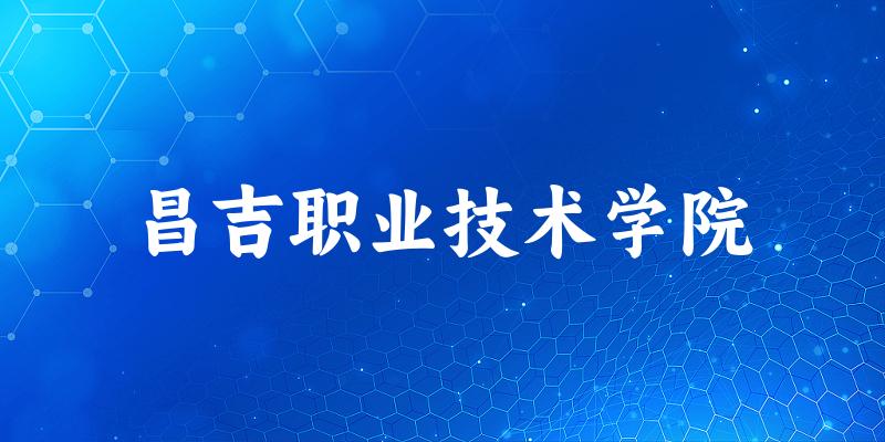 昌吉职业技术学院2025各省录取分数线汇总:最低267分可录取(图1) 昌吉职业技术学院2025各省录取分数线汇总