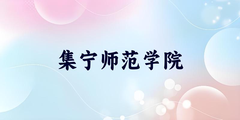 山东考生必读:集宁师范学院2025招生计划及历年录取分数线及位次(图1) 山东考生必读:集宁师范学院2025招生计划及历年录取分数线及位次(图1)