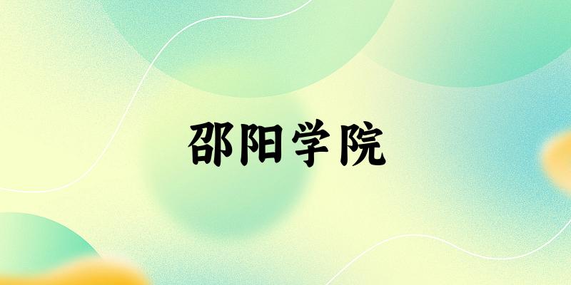 2025邵阳学院在辽宁招生计划及录取分数线位次分析(图1)